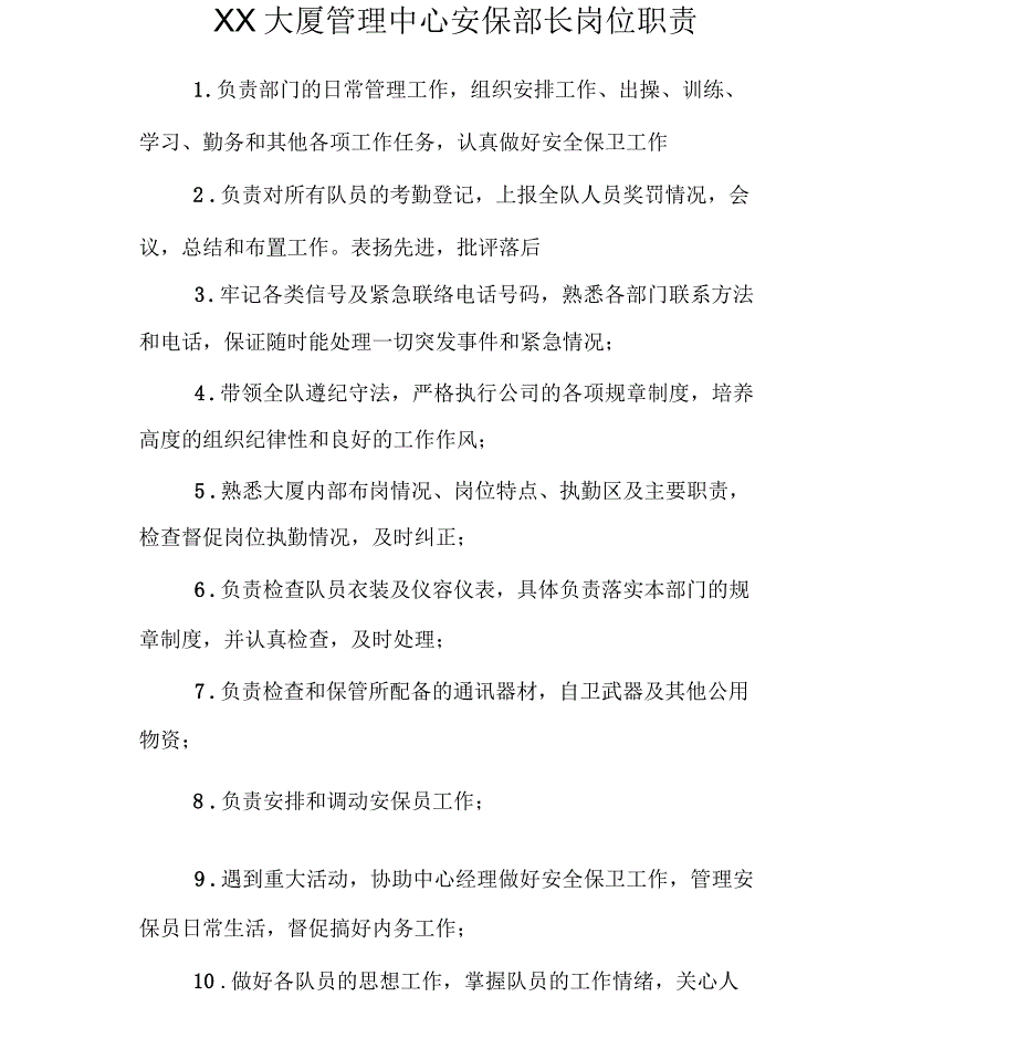 大厦管理中心安保部长岗位职责_第1页