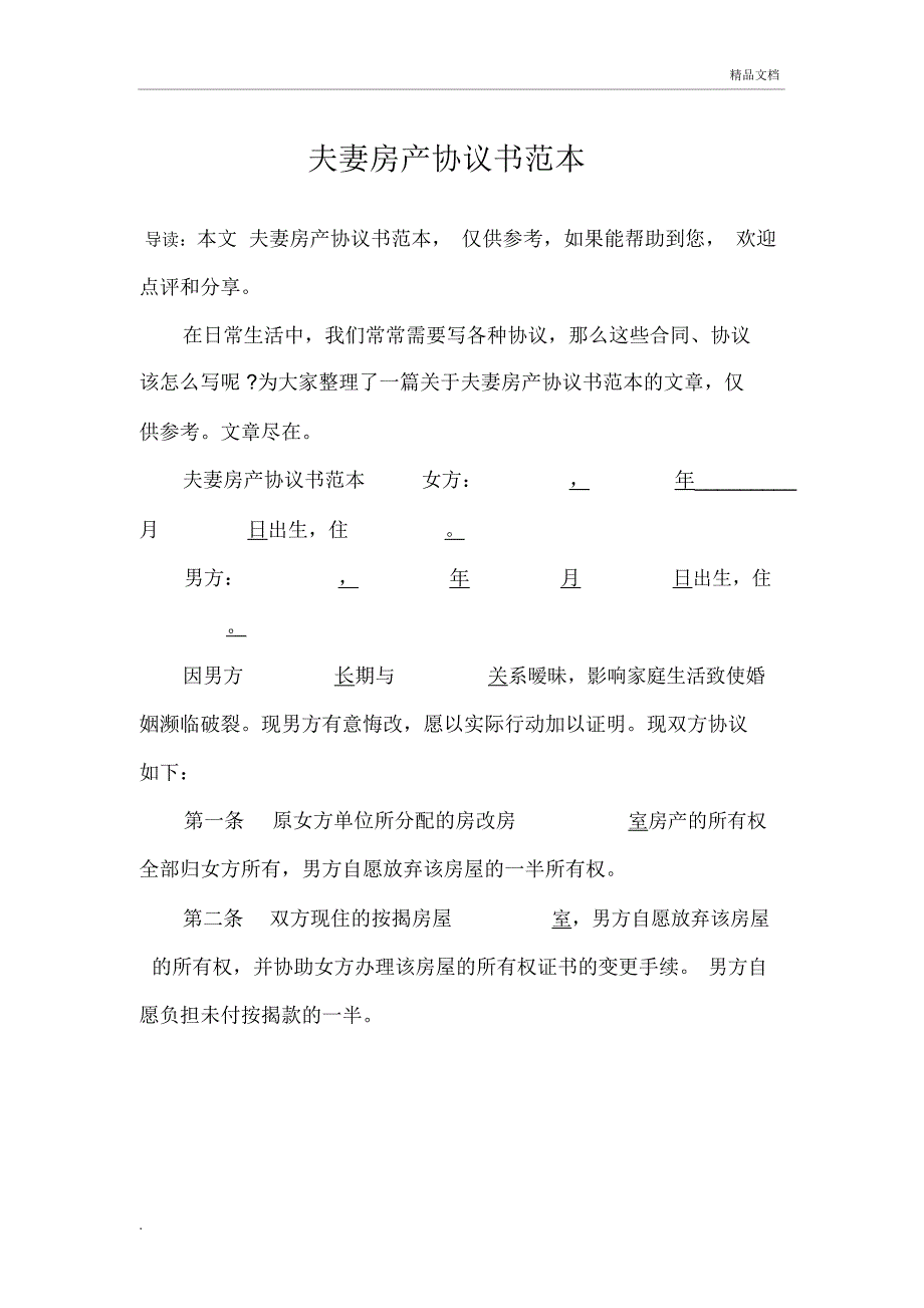 夫妻房产协议书范本_第1页