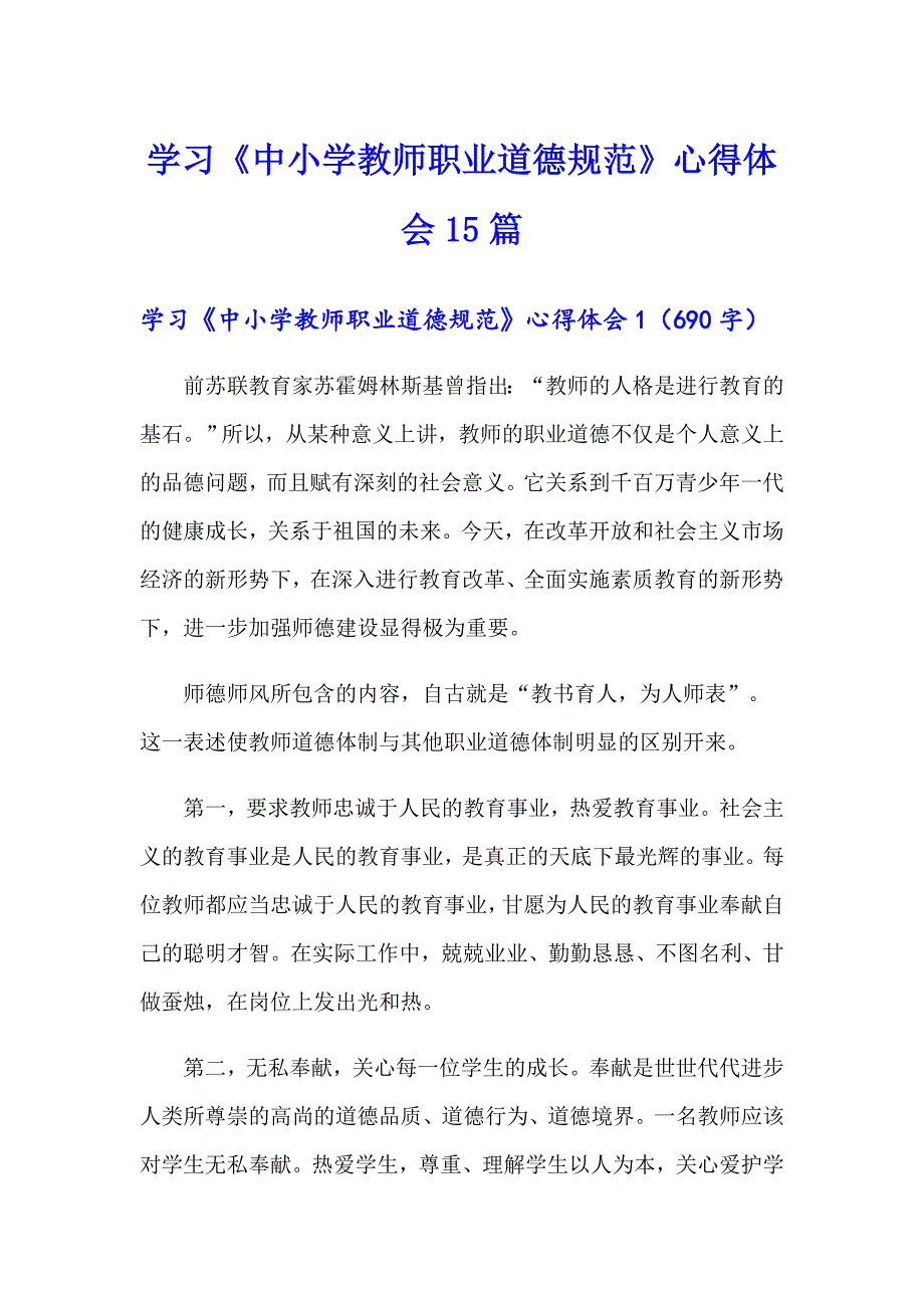 学习《中小学教师职业道德规范》心得体会15篇_第1页