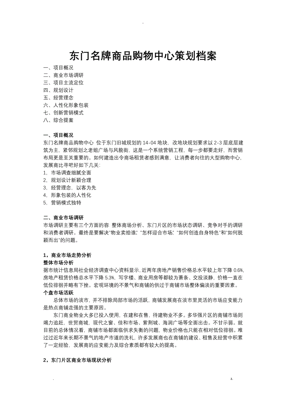 东门深圳名牌商品购物中心策划_第1页