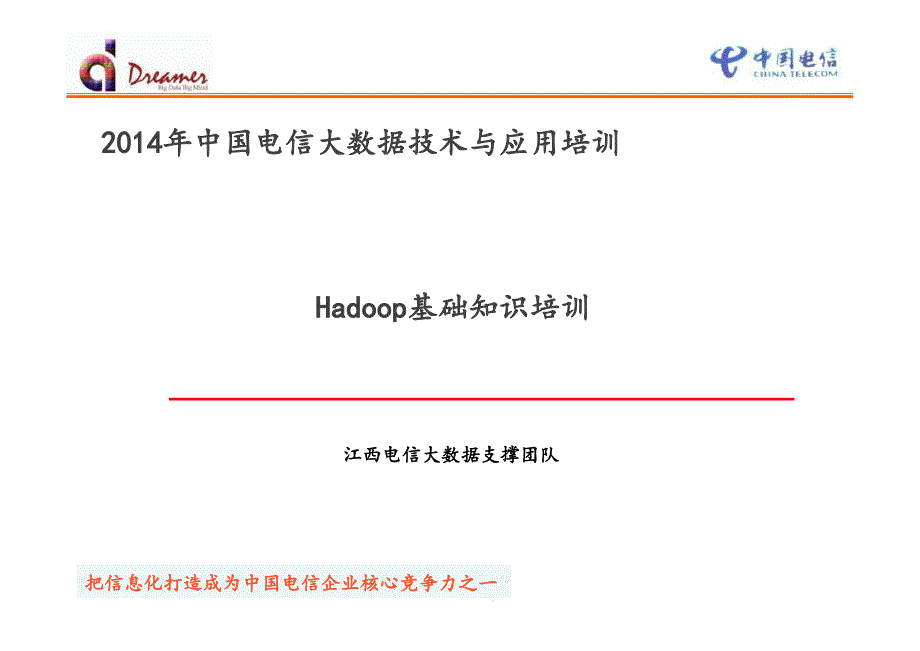 Hadoop基础知识培训课件_第1页