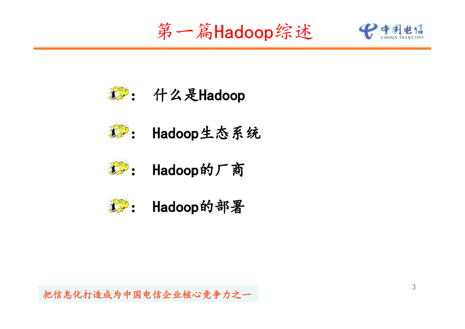 Hadoop基础知识培训课件_第3页