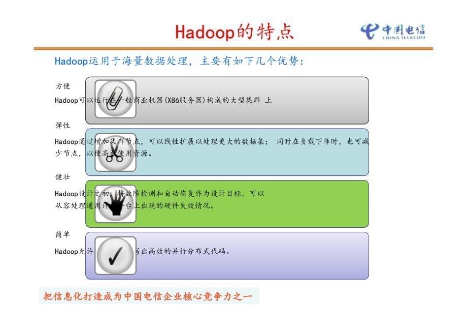 Hadoop基础知识培训课件_第5页