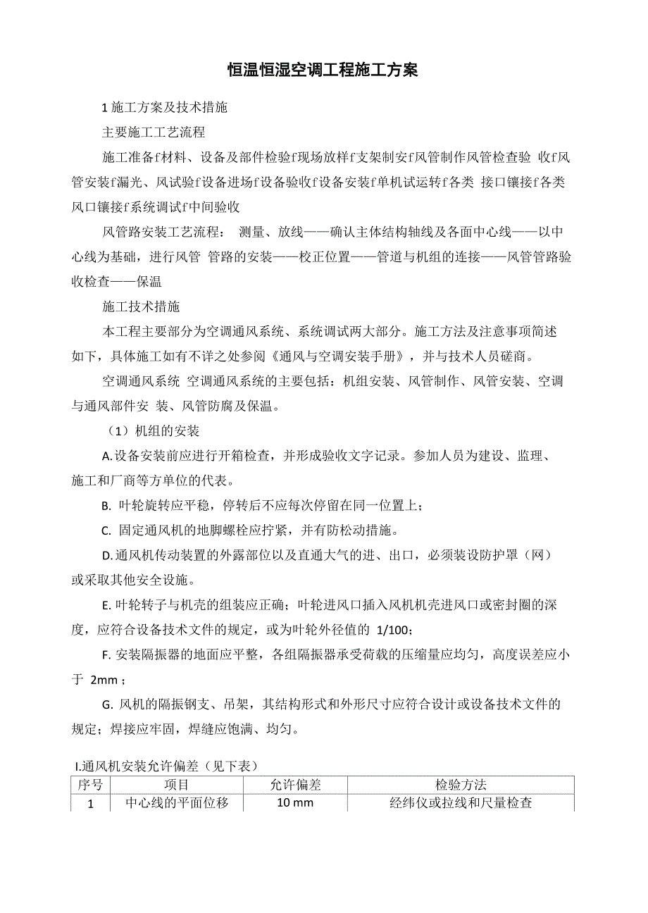 恒温恒湿空调施工方案_第2页