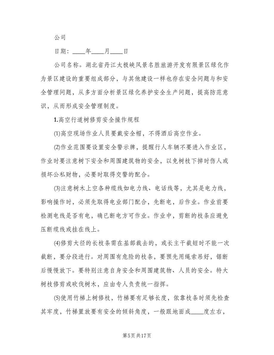 园林绿化安全养护管理制度范本（四篇）.doc_第5页