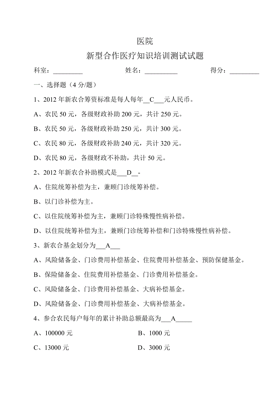 医院新型合作医疗知识培训测试试题_第1页