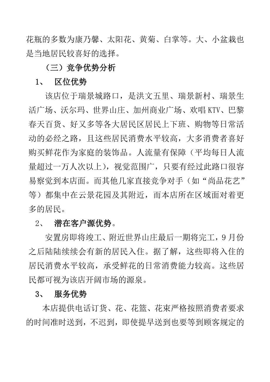 投资花店的可行性论证报告.doc_第5页