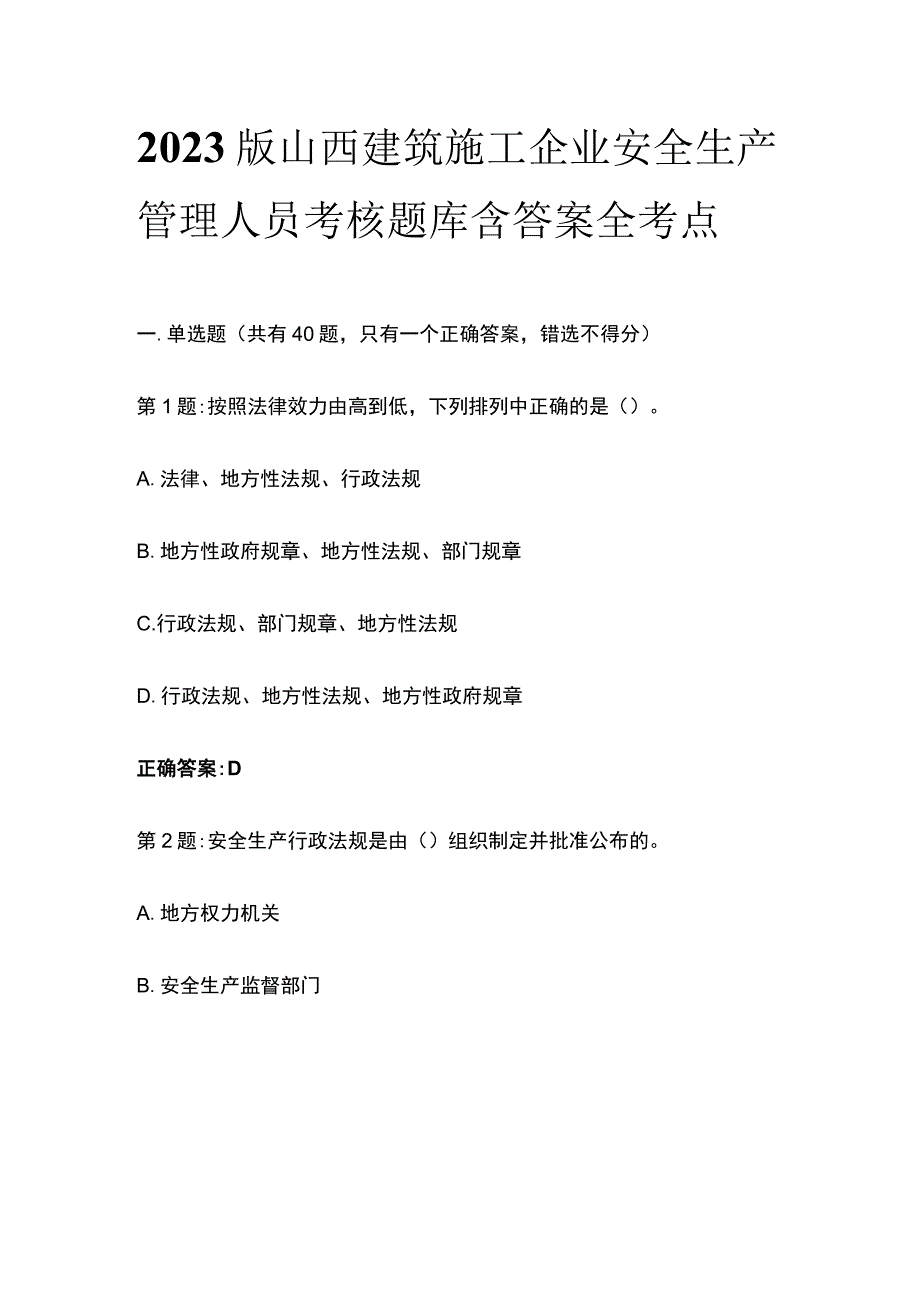 2023版山西建筑施工企业安全生产管理人员考核题库含答案全考点_第1页