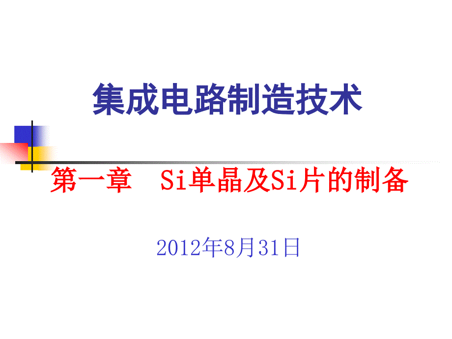 Si单晶及Si片的制备教学课件PPT_第1页