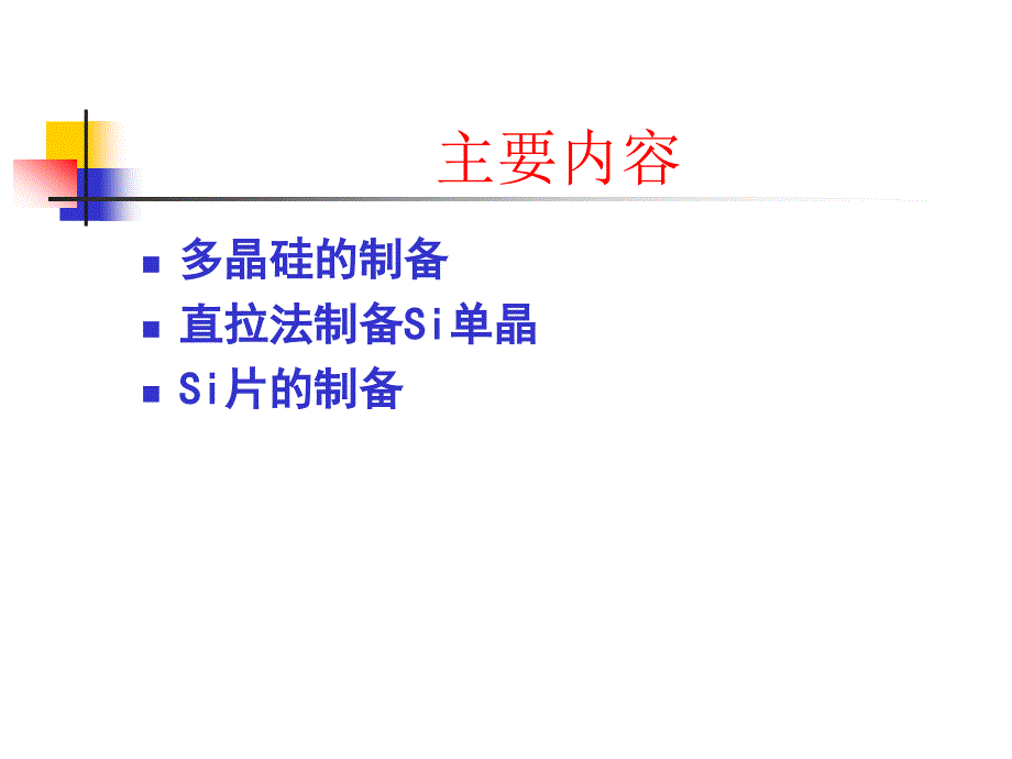 Si单晶及Si片的制备教学课件PPT_第2页