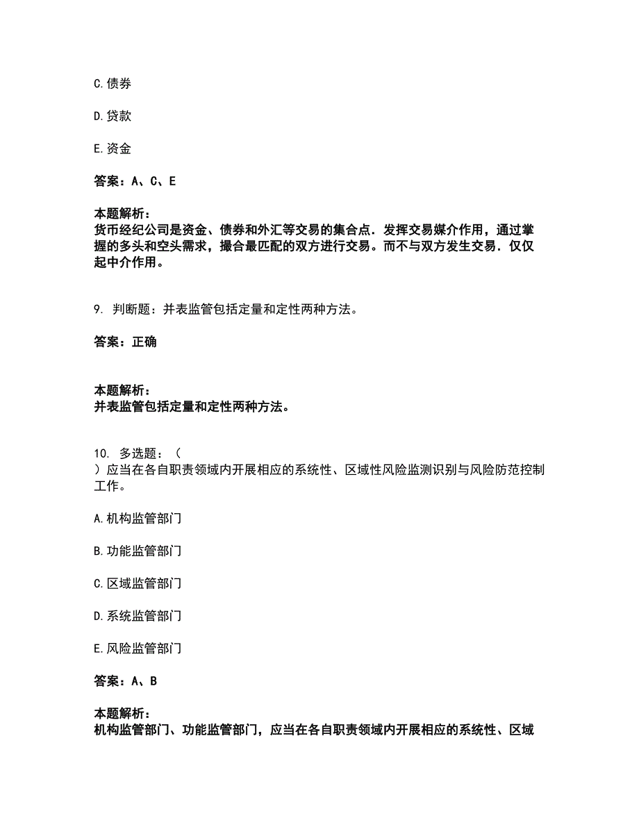 2022中级银行从业资格-中级银行管理考试全真模拟卷37（附答案带详解）_第4页