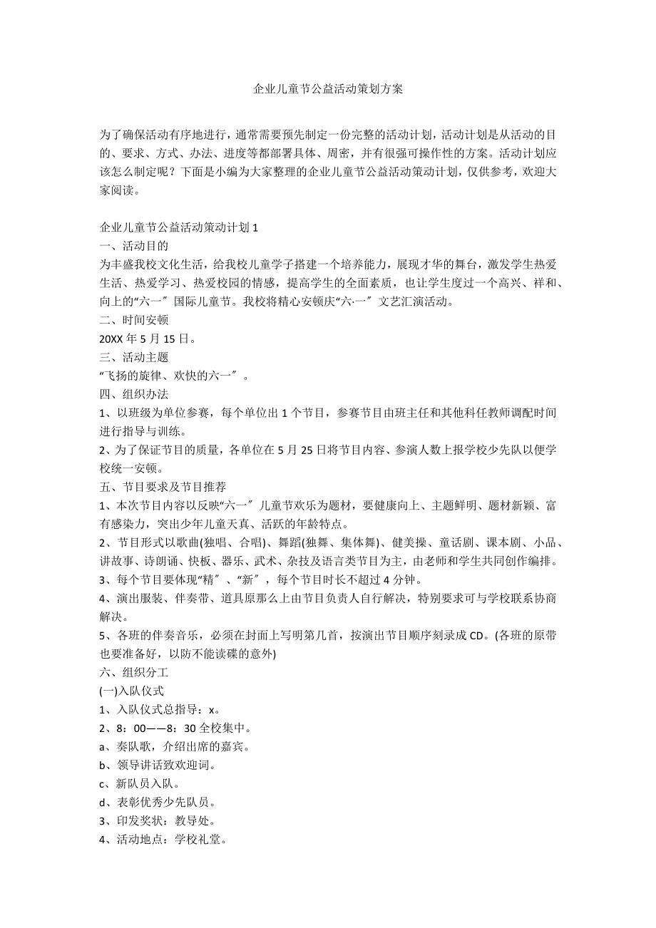 企业儿童节公益活动策划方案_第1页