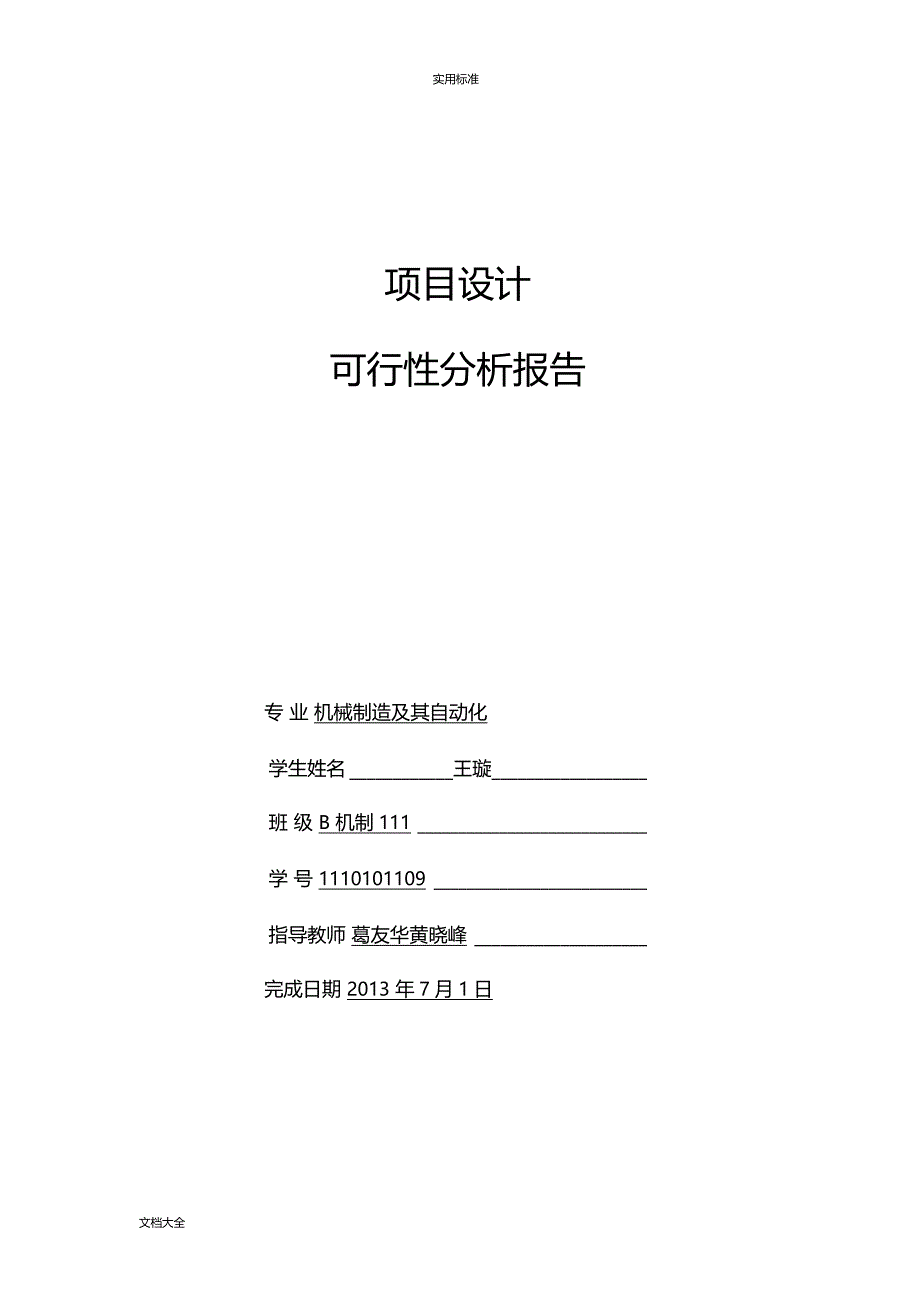 学生宿舍管理系统工作可行性研究报告材料_第1页