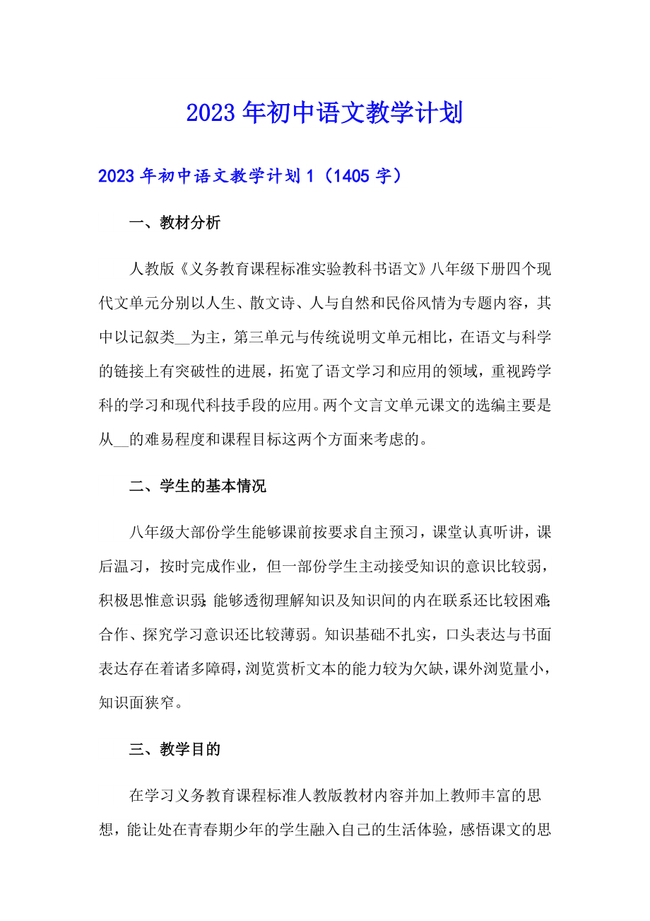 2023年初中语文教学计划（汇编）_第1页