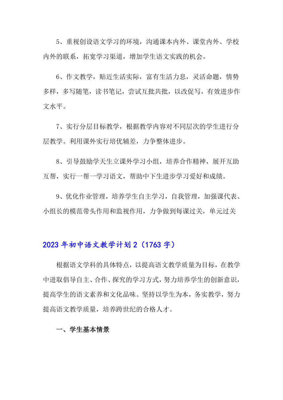 2023年初中语文教学计划（汇编）_第3页