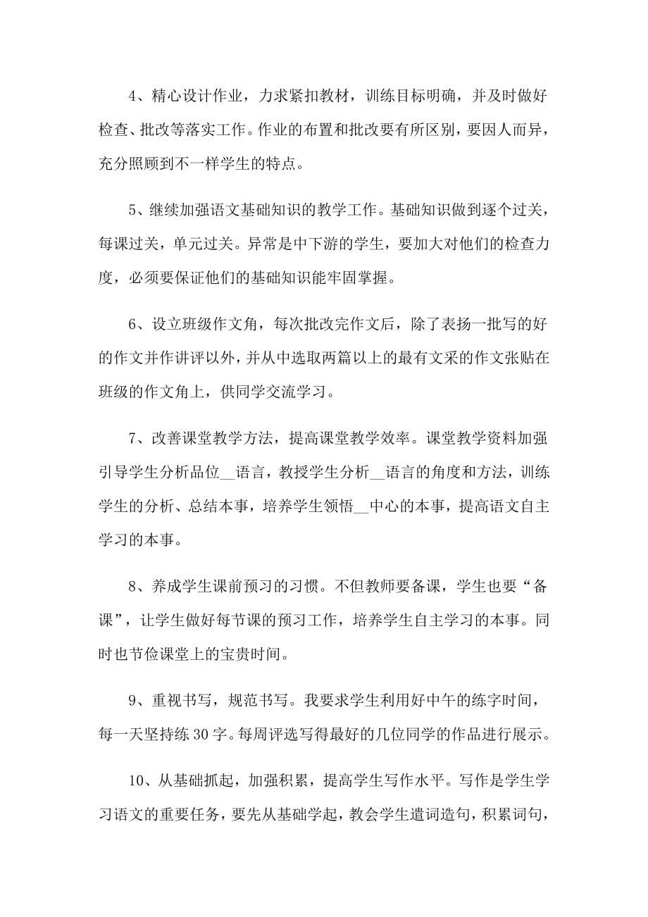 2023年初中语文教学计划（汇编）_第5页