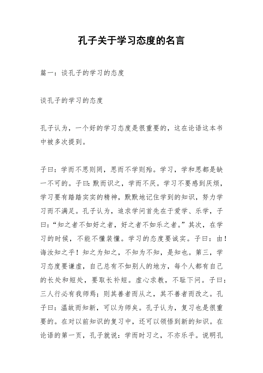 孔子关于学习态度的名言.docx_第1页