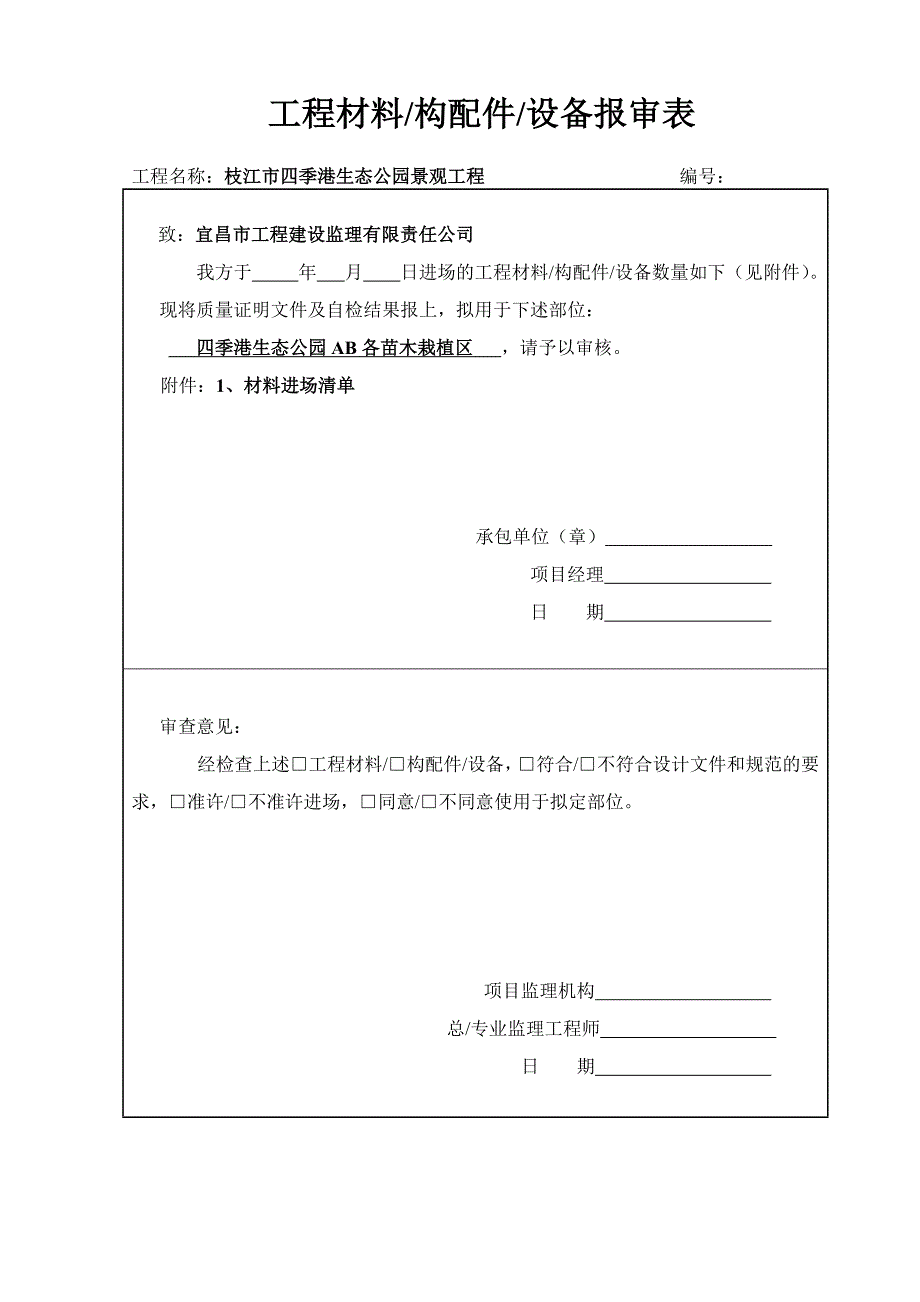 园林绿化苗木质量验收记录表全套_第1页