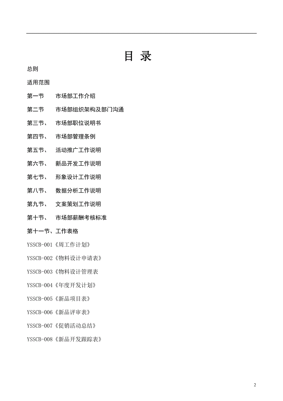 市场部工作管理手册(完全版)_第2页