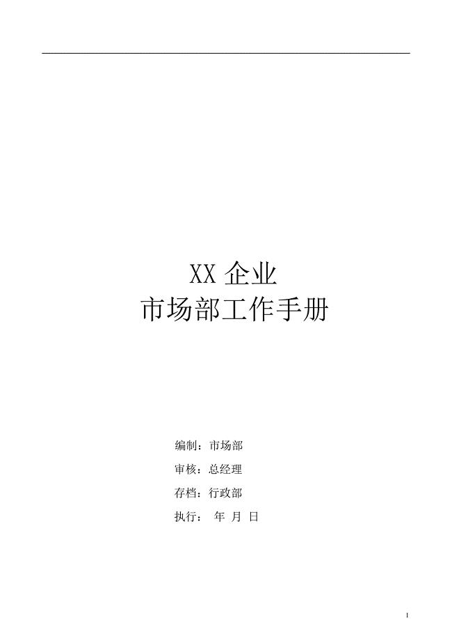 市场部工作管理手册(完全版)