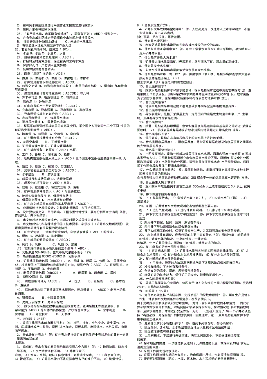 煤矿探放水专业安全培训考试题库_第4页