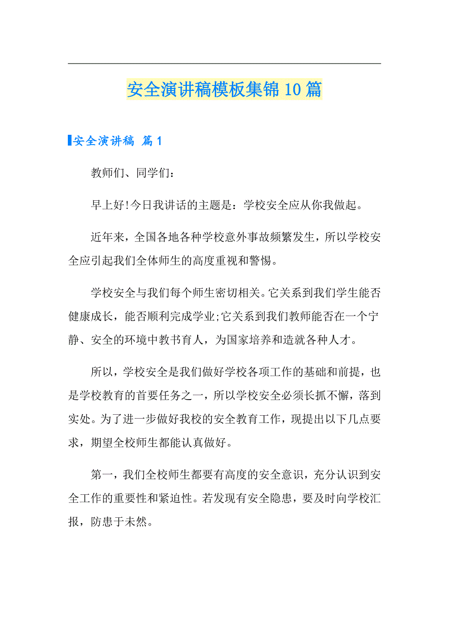 安全演讲稿模板集锦10篇_第1页