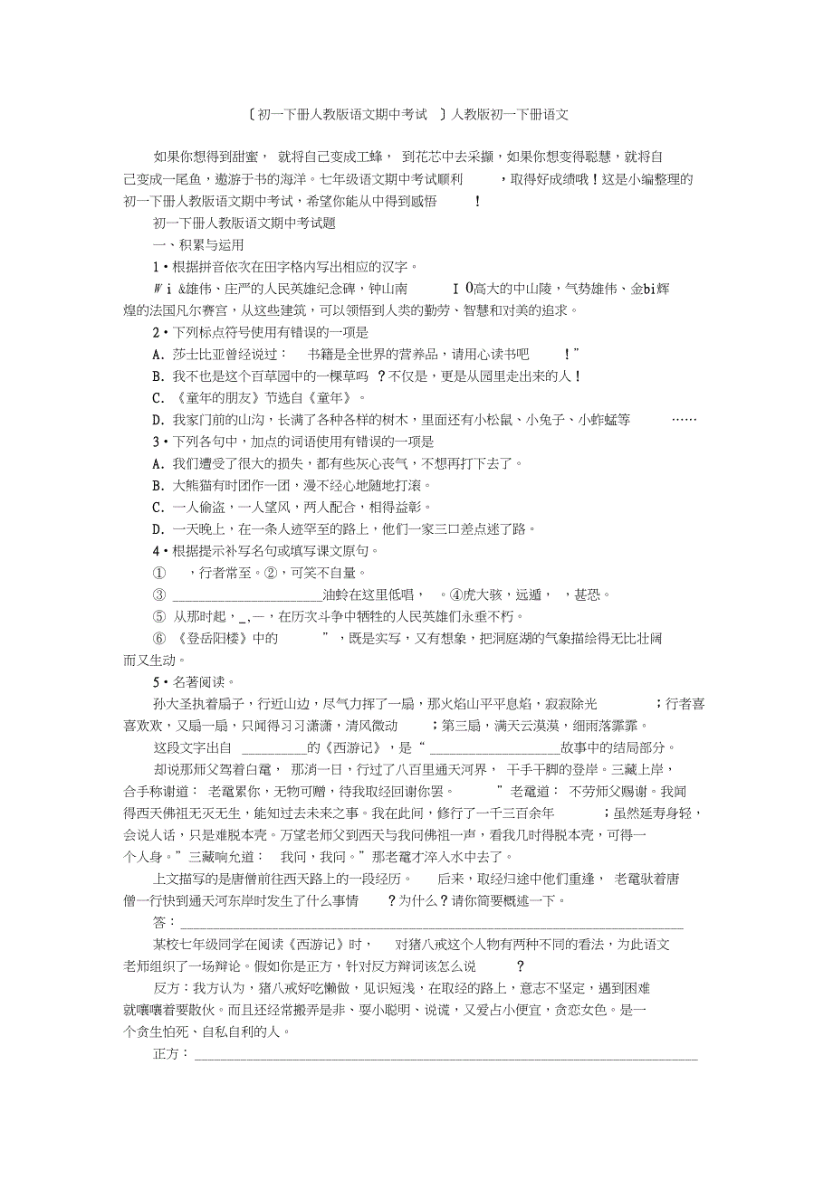 [初一下册语文期中考试]初一下册语文_第1页