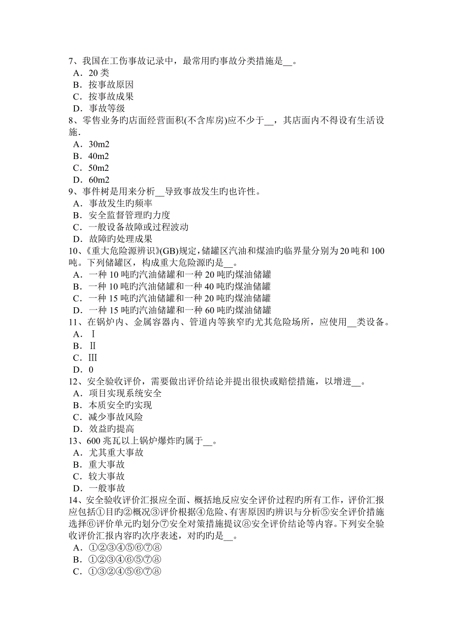 2023年陕西省安全工程师安全生产按照高处作业的作业方式模拟试题_第2页