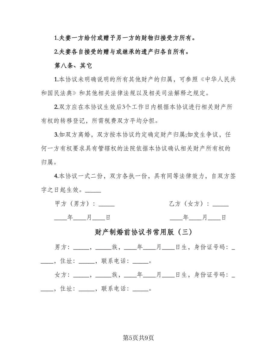 财产制婚前协议书常用版（五篇）.doc_第5页