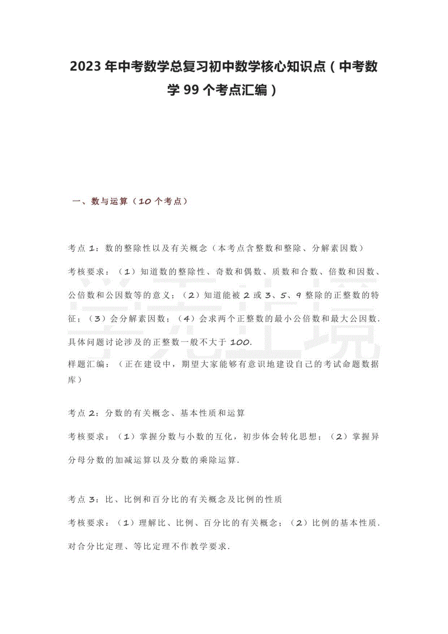 2023年中考数学总复习初中数学核心知识点（中考数学99个考点汇编）_第1页