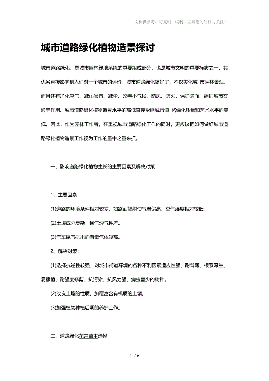 城市道路绿化植物造景探讨_第1页