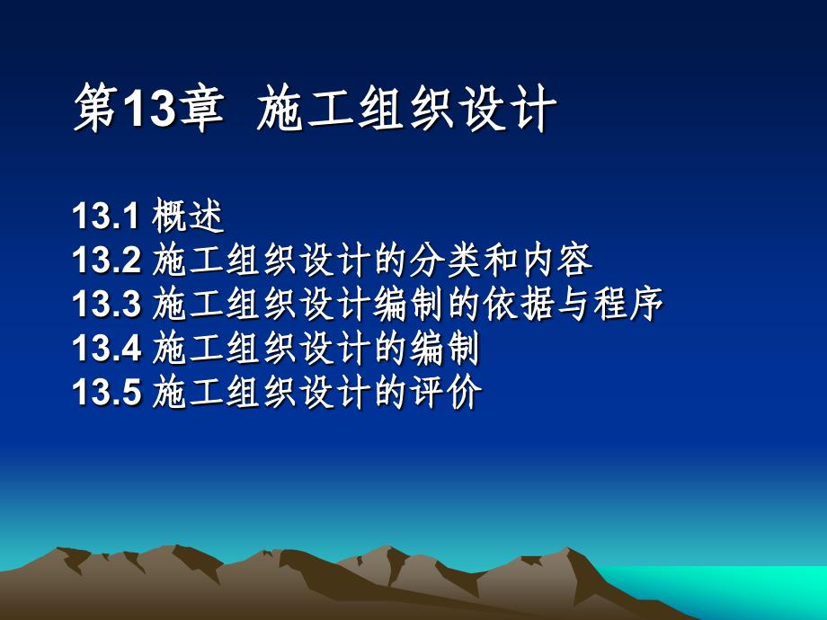 施工组织设计概述施工组织设计的分类和内_第1页