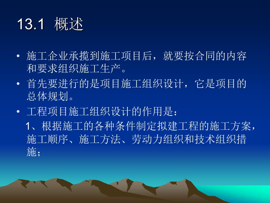 施工组织设计概述施工组织设计的分类和内_第2页