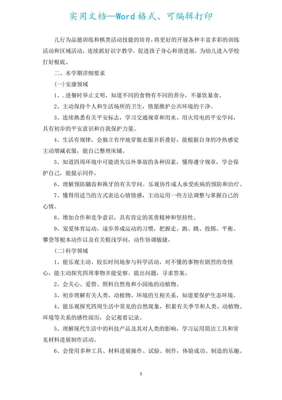 2022幼儿园大班教学计划（汇编17篇）.docx_第5页