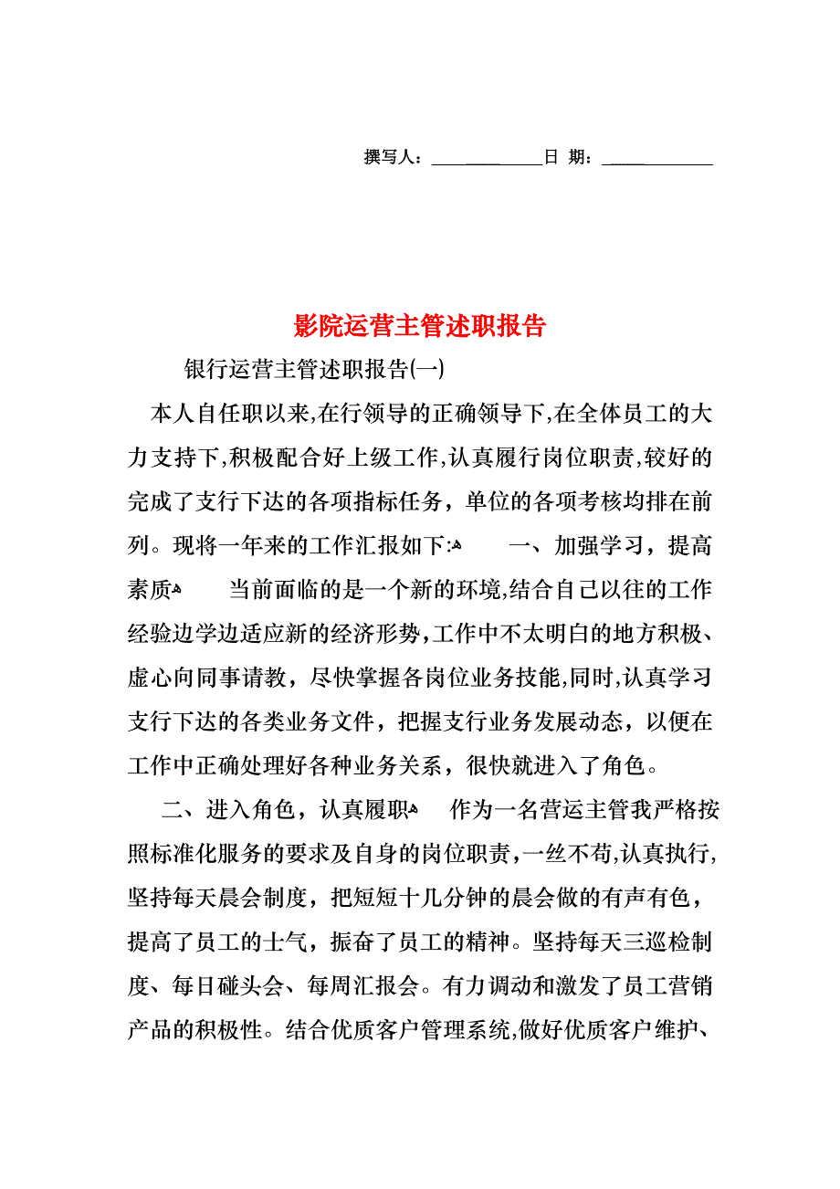 影院运营主管述职报告_第1页