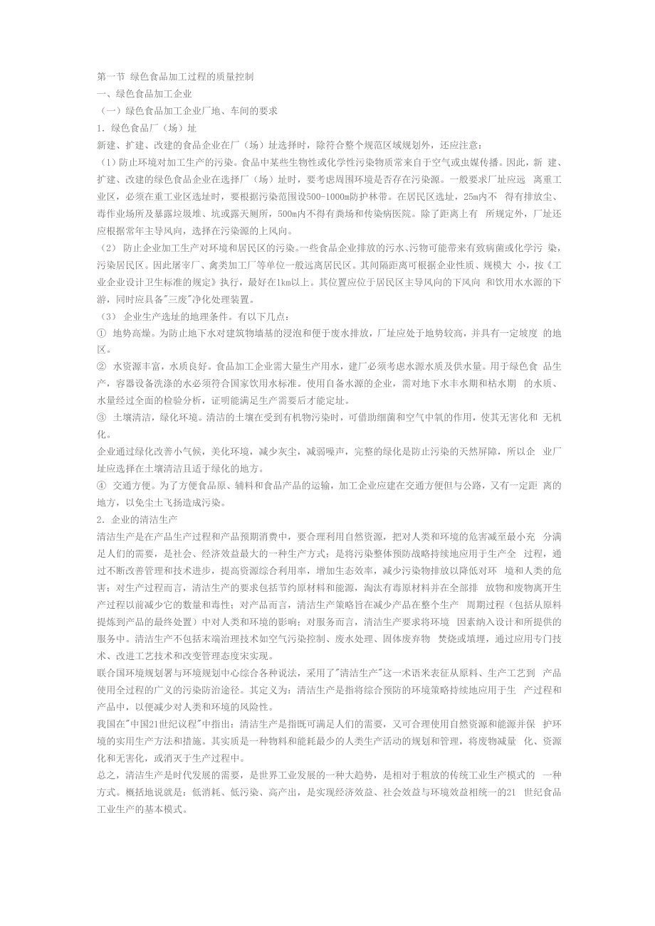绿色食品加工业规程_第1页