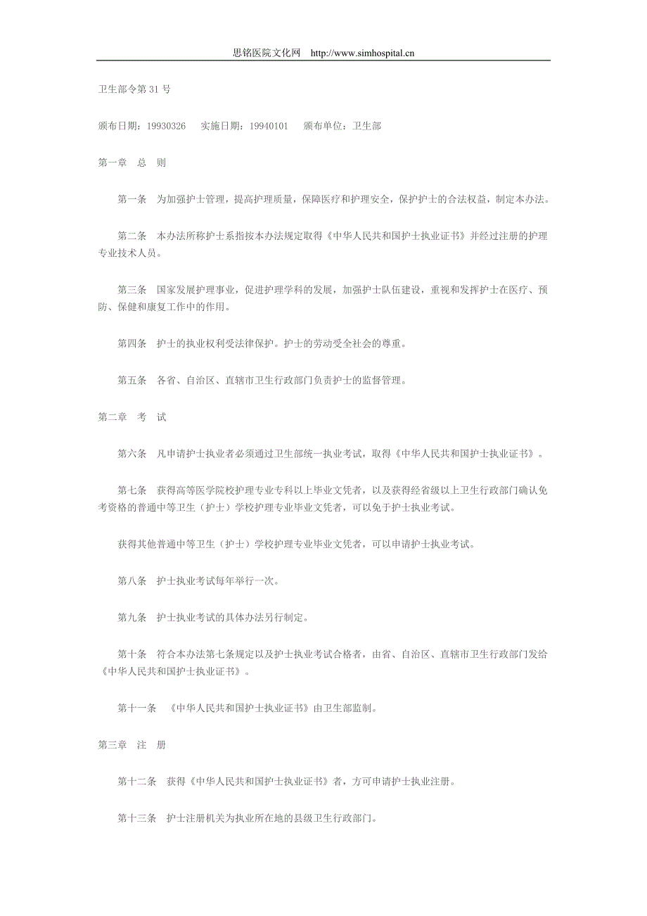 中华人民共和国护士管理办法.doc_第1页