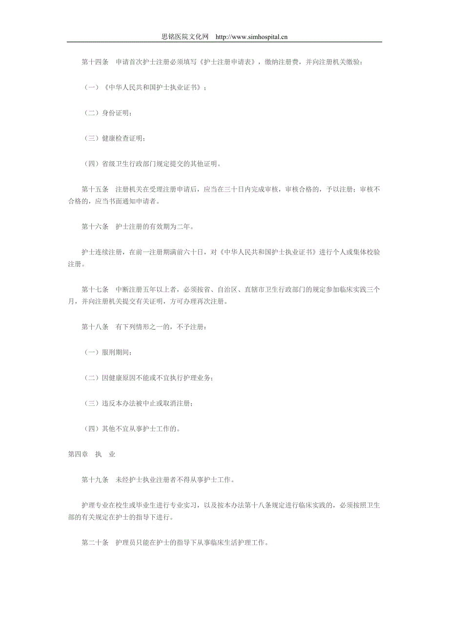 中华人民共和国护士管理办法.doc_第2页