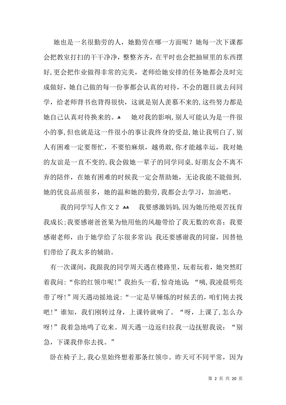 我的同学写人作文通用15篇_第2页