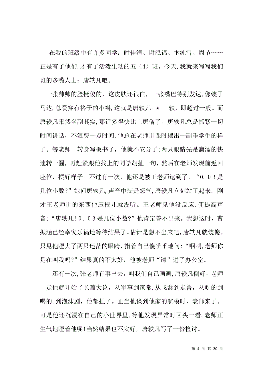 我的同学写人作文通用15篇_第4页