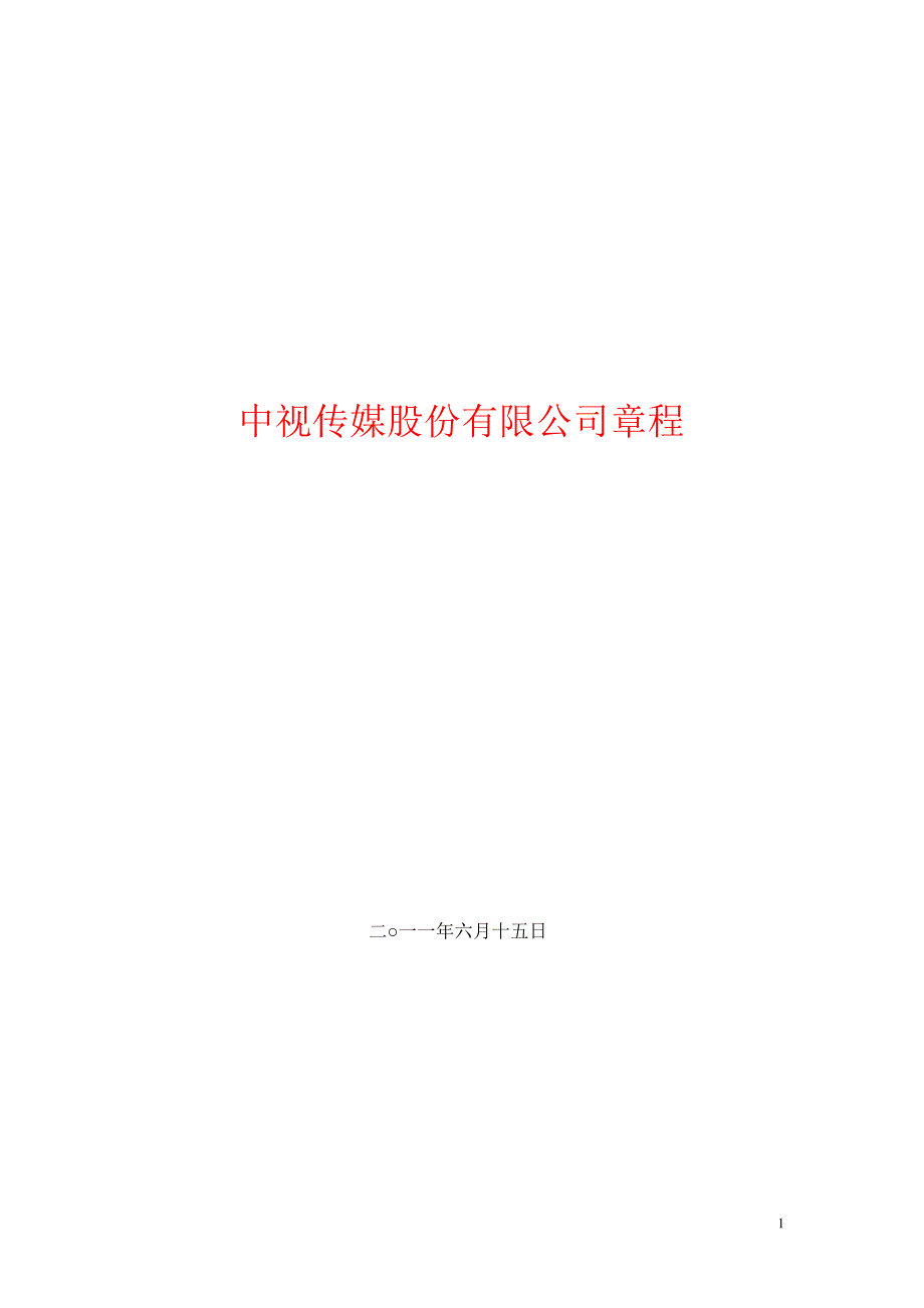 600088中视传媒公司章程修订_第1页