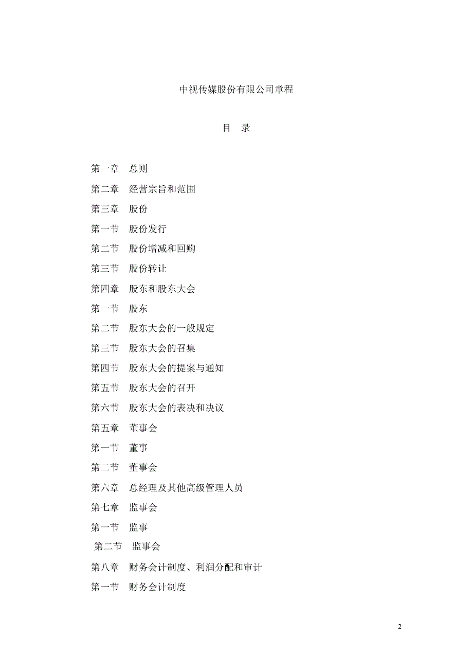 600088中视传媒公司章程修订_第2页