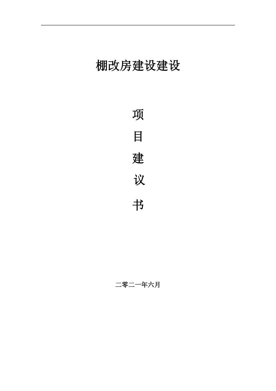 棚改房建设项目建议书写作参考范本_第1页