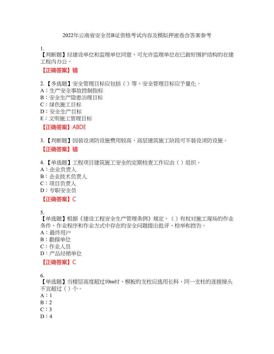 2022年云南省安全员B证资格考试内容及模拟押密卷含答案参考54_第1页