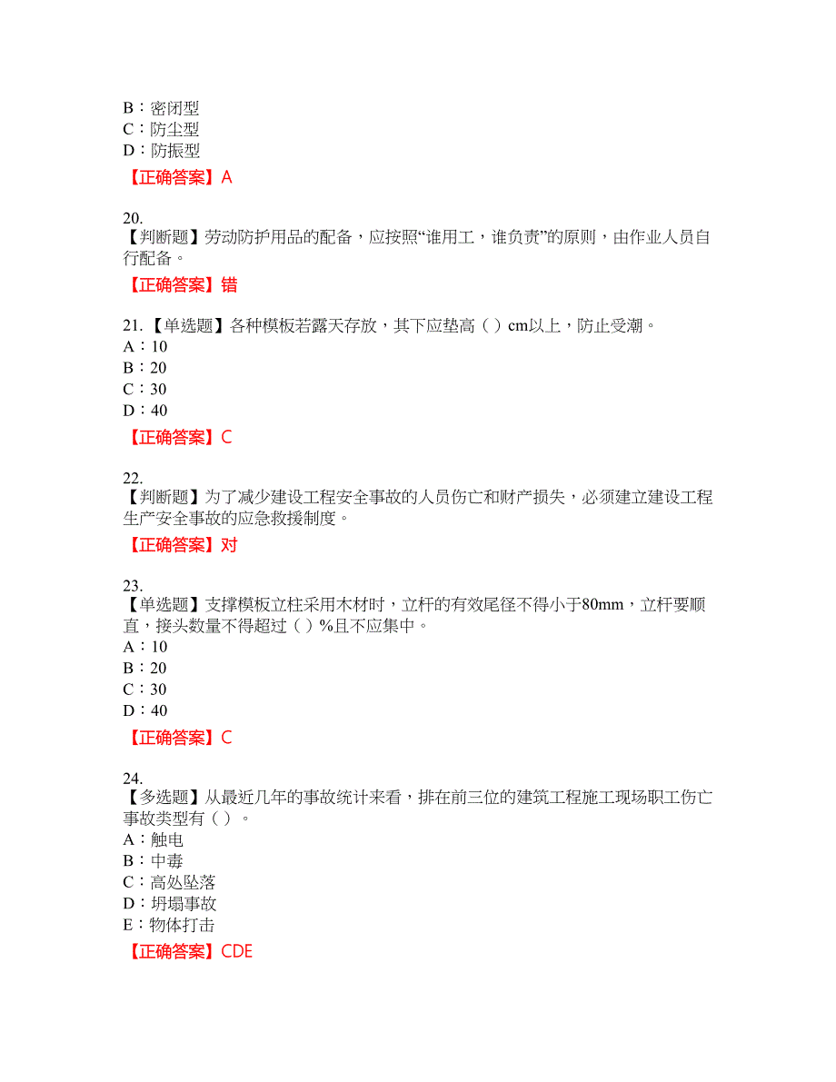 2022年云南省安全员B证资格考试内容及模拟押密卷含答案参考54_第4页