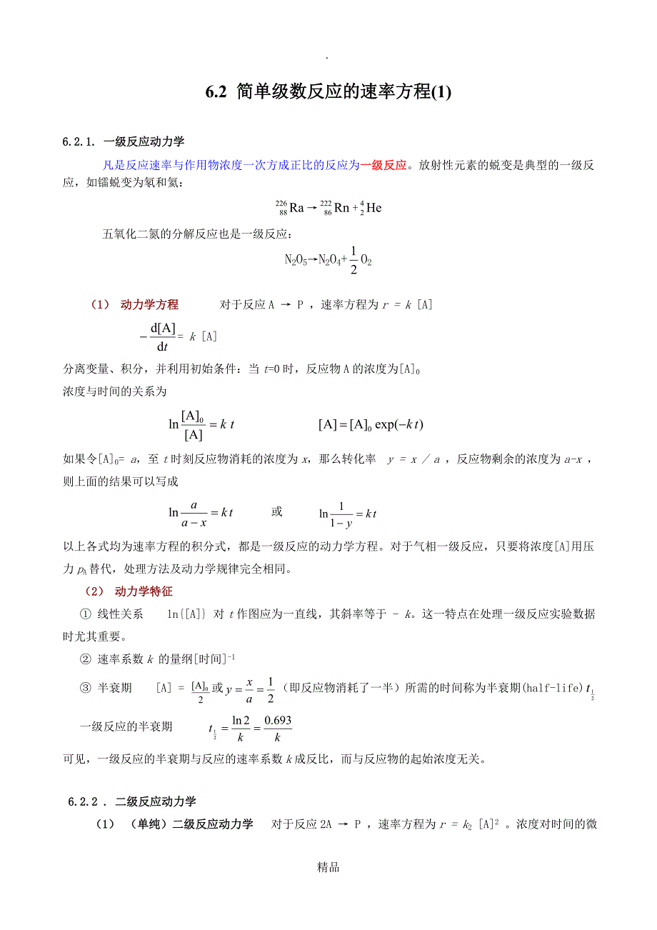 简单级数反应的速率方程1_第1页