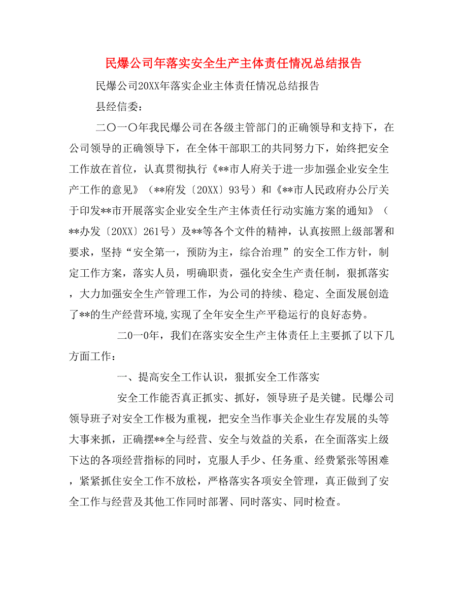 民爆公司年落实安全生产主体责任情况总结报告.doc_第1页