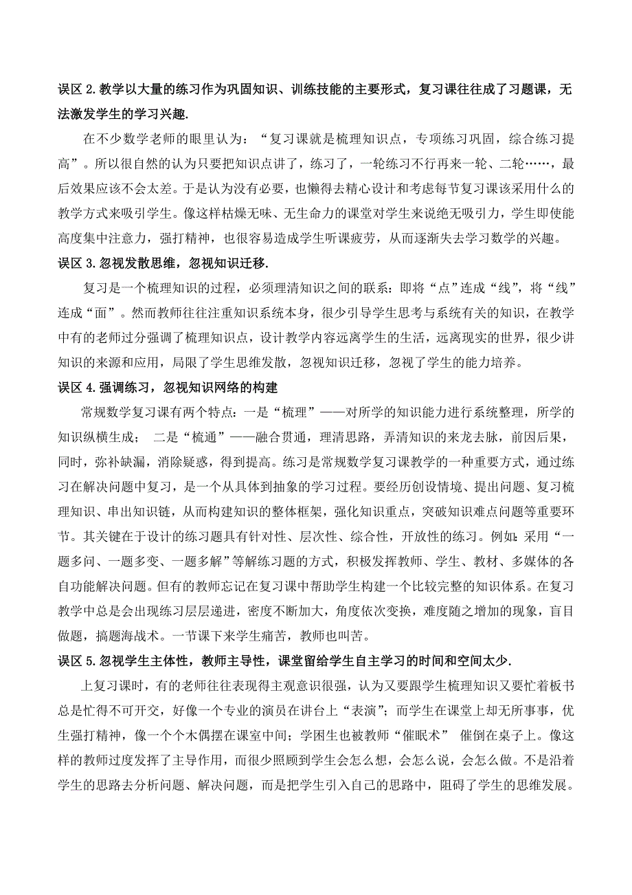 走出小学数学复习课堂教学的误区_第2页