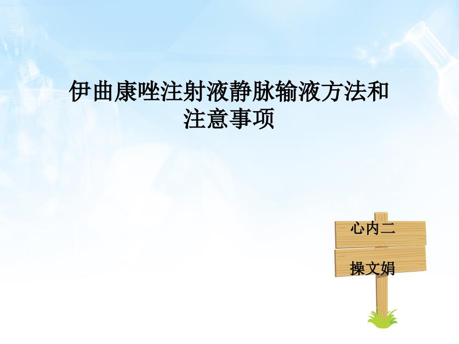 伊曲康唑注射液静脉输液方法和注意事项_第1页