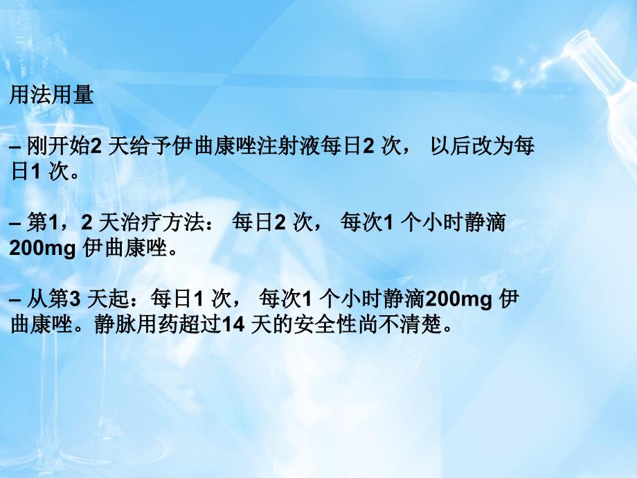 伊曲康唑注射液静脉输液方法和注意事项_第4页